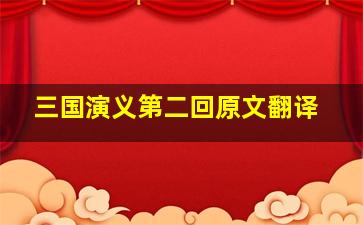 三国演义第二回原文翻译