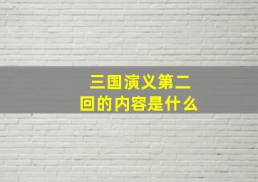 三国演义第二回的内容是什么