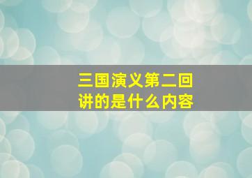 三国演义第二回讲的是什么内容