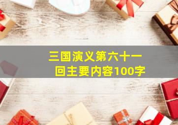 三国演义第六十一回主要内容100字