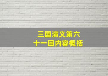 三国演义第六十一回内容概括