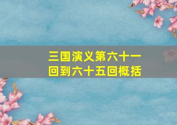 三国演义第六十一回到六十五回概括