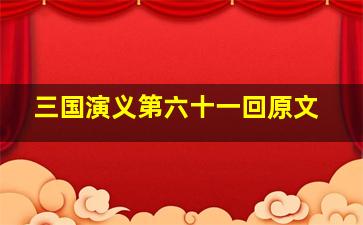 三国演义第六十一回原文