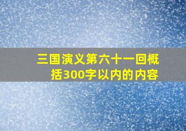 三国演义第六十一回概括300字以内的内容