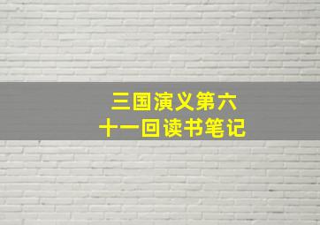 三国演义第六十一回读书笔记