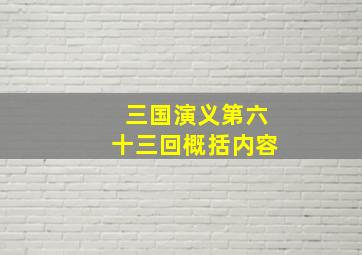 三国演义第六十三回概括内容