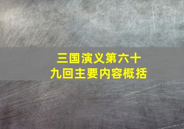 三国演义第六十九回主要内容概括