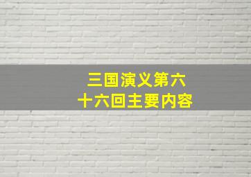 三国演义第六十六回主要内容