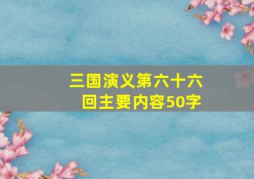 三国演义第六十六回主要内容50字