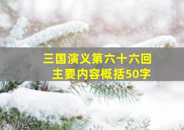 三国演义第六十六回主要内容概括50字