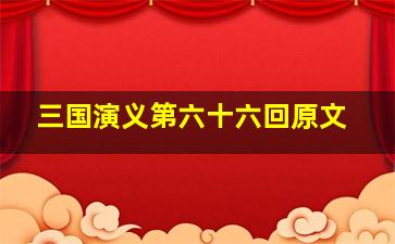 三国演义第六十六回原文