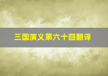 三国演义第六十回翻译