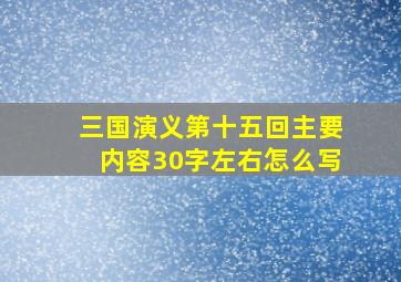 三国演义第十五回主要内容30字左右怎么写