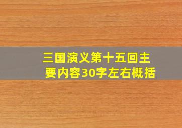 三国演义第十五回主要内容30字左右概括