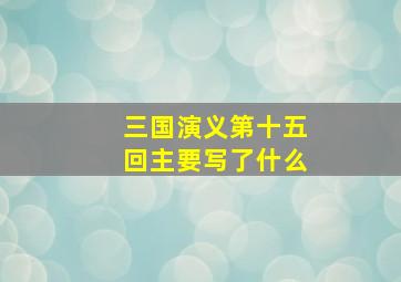 三国演义第十五回主要写了什么