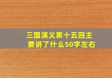 三国演义第十五回主要讲了什么50字左右