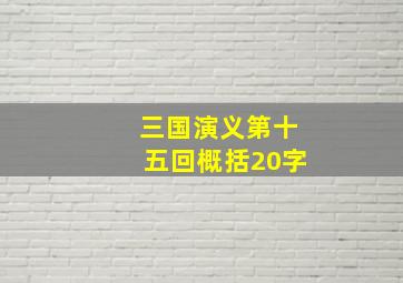 三国演义第十五回概括20字