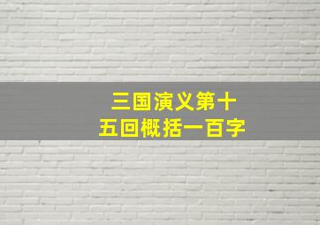 三国演义第十五回概括一百字