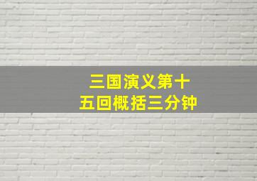 三国演义第十五回概括三分钟