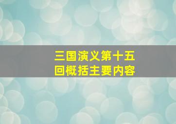 三国演义第十五回概括主要内容