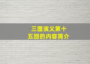 三国演义第十五回的内容简介