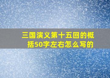 三国演义第十五回的概括50字左右怎么写的