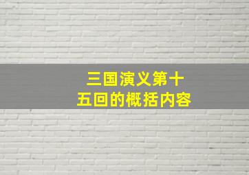 三国演义第十五回的概括内容