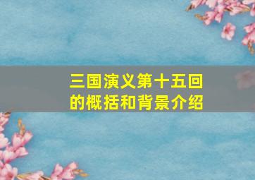 三国演义第十五回的概括和背景介绍