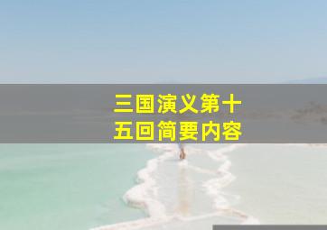 三国演义第十五回简要内容