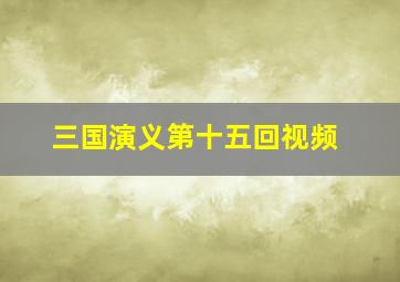 三国演义第十五回视频