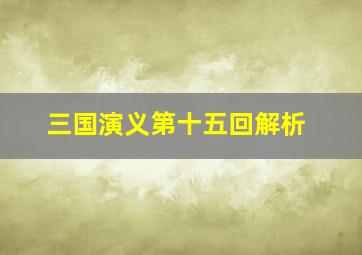 三国演义第十五回解析