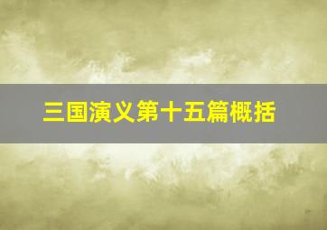 三国演义第十五篇概括