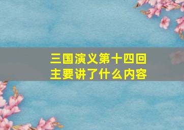 三国演义第十四回主要讲了什么内容