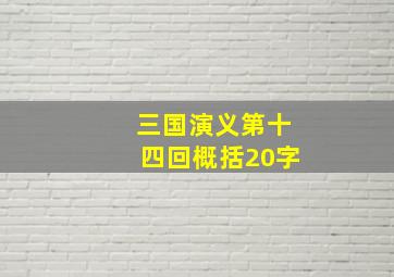 三国演义第十四回概括20字