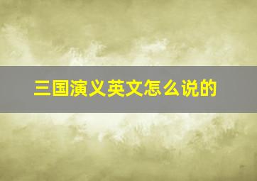 三国演义英文怎么说的