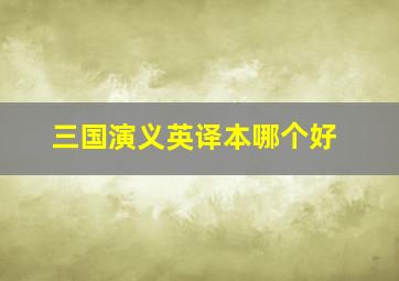 三国演义英译本哪个好