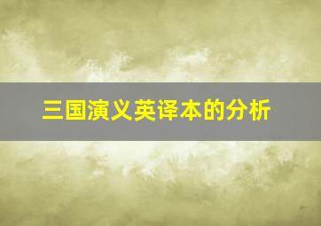 三国演义英译本的分析