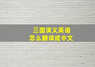 三国演义英语怎么翻译成中文