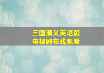 三国演义英语版电视剧在线观看