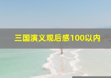 三国演义观后感100以内