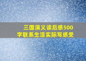 三国演义读后感500字联系生活实际写感受