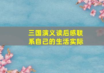 三国演义读后感联系自己的生活实际