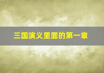 三国演义里面的第一章