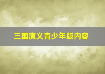 三国演义青少年版内容