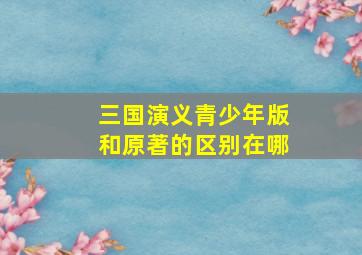 三国演义青少年版和原著的区别在哪