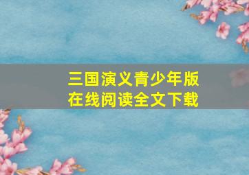 三国演义青少年版在线阅读全文下载