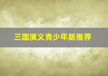 三国演义青少年版推荐