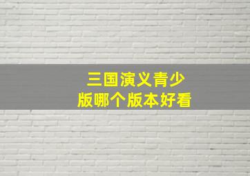 三国演义青少版哪个版本好看