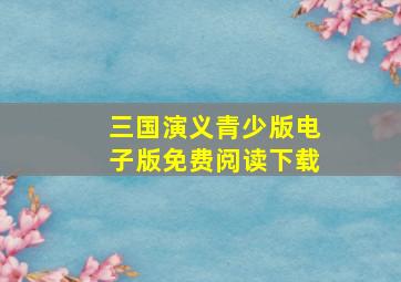 三国演义青少版电子版免费阅读下载