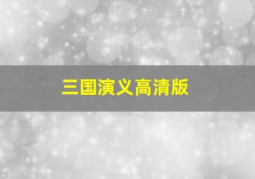 三国演义高清版